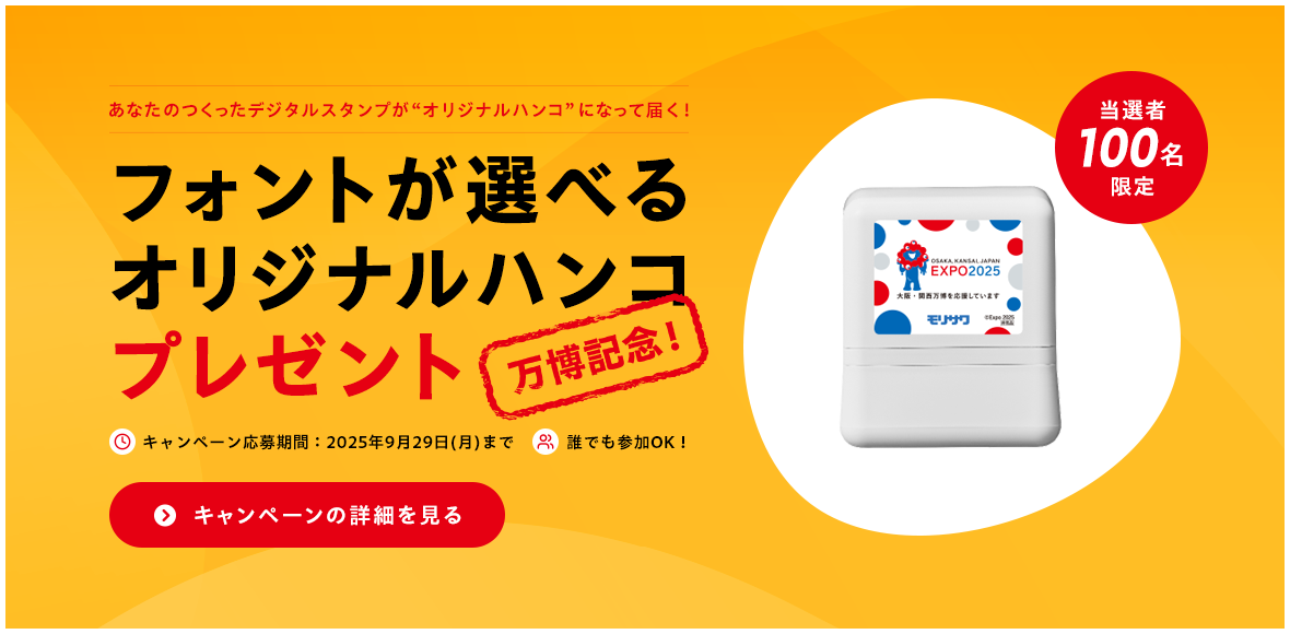 万博記念！フォントが選べるオリジナルハンコプレゼント