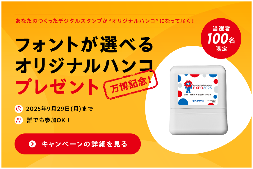 万博記念！フォントが選べるオリジナルハンコプレゼント