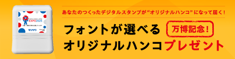 万博記念！フォントが選べるオリジナルハンコプレゼント