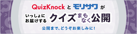 クイズ