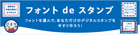 モリサワの「フォント de スタンプ」