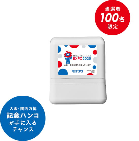 「当選者100名限定」「大阪・関西万博記念ハンコが手に入るチャンス」