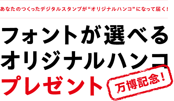 万博記念！フォントが選べるオリジナル ハンコ プレゼント 応募フォーム