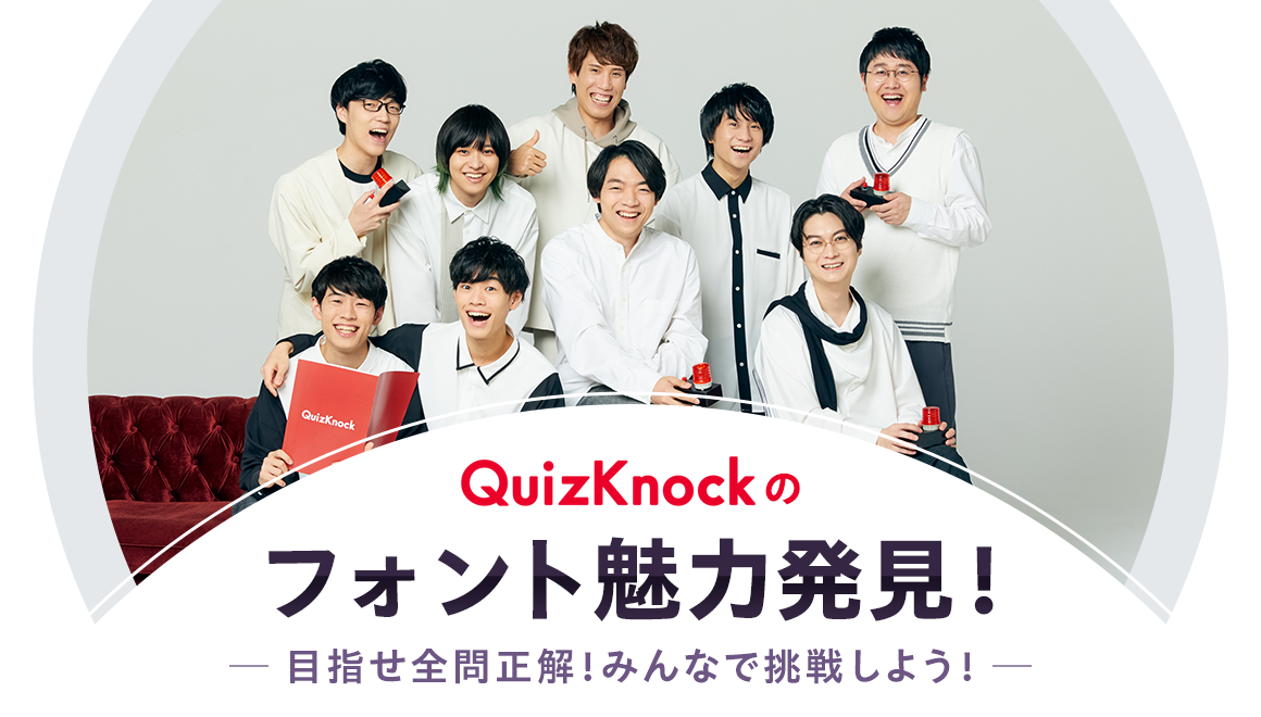 「QuizKnockのフォント魅力発見！」目指せ全問正解！みんなで挑戦しよう！