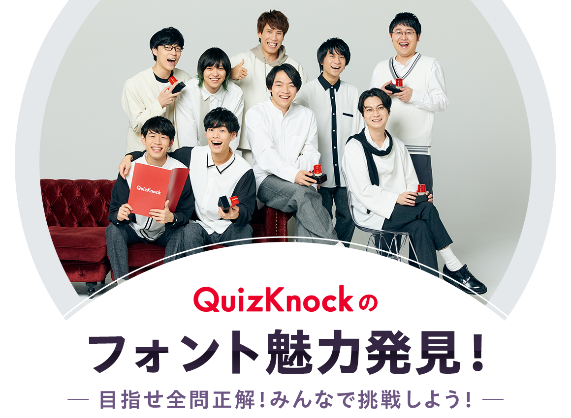 「QuizKnockのフォント魅力発見！」目指せ全問正解！みんなで挑戦しよう！